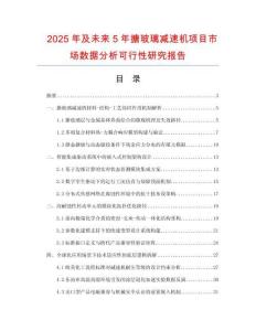 2025年及未來5年搪玻璃減速機項目市場數(shù)據(jù)分析可行性研究報告