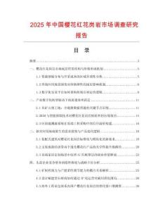 2025年中國櫻花紅花崗巖市場調(diào)查研究報告