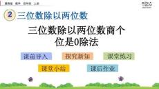 三位數除以兩位數商的個位是0的除法-PPT課件