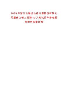 2025年浙江古越龍山紹興酒股份有限公司重體力普工招聘10人筆試歷年參考題庫附帶答案詳解