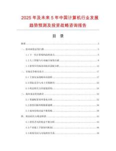 2025年及未來5年中國計(jì)算機(jī)行業(yè)發(fā)展趨勢預(yù)測及投資戰(zhàn)略咨詢報(bào)告