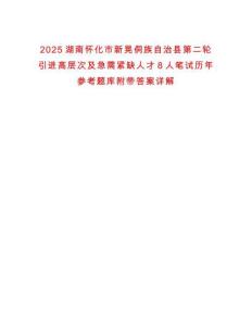 2025湖南懷化市新晃侗族自治縣第二輪引進(jìn)高層次及急需緊缺人才8人筆試歷年參考題庫(kù)附帶答案詳解