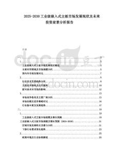 2025-2030工業(yè)級(jí)嵌入式主板市場發(fā)展現(xiàn)狀及未來投資前景分析報(bào)告