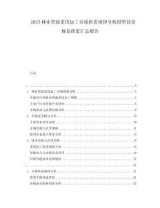 2025林業資源采伐加工市場供需規律分析投資前景規劃政策匯總報告