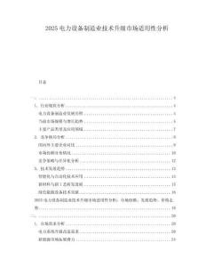 2025電力設備制造業(yè)技術(shù)升級市場適用性分析