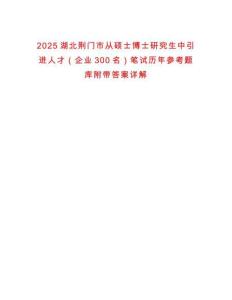 2025湖北荊門市從碩士博士研究生中引進人才（企業(yè)300名）筆試歷年參考題庫附帶答案詳解
