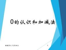 一年級數(shù)學(xué)上冊人教版-0-課件1-名師教學(xué)PPT課件