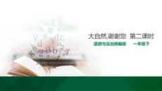 8大自然-謝謝您---課件(1)