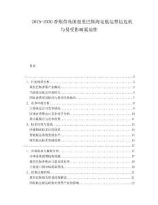 2025-2030香蕉帶島國(guó)基里巴斯海運(yùn)航運(yùn)禁運(yùn)危機(jī)與易受影響緊迫性