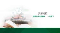 3我不拖拉---課件