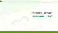 2我們有精神---課件(1)