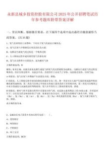 永新縣城鄉(xiāng)投資控股有限公司2025年公開招聘筆試歷年參考題庫附帶答案詳解