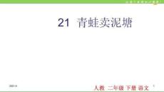 21-青蛙賣泥塘PPT課件