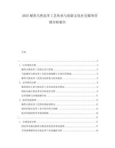 2025秘魯天然皮革工藝傳承與創(chuàng)新文化社交媒體營(yíng)銷分析報(bào)告