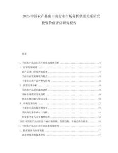 2025中國(guó)農(nóng)產(chǎn)品出口商行業(yè)市場(chǎng)分析供需關(guān)系研究投資價(jià)值評(píng)估研究報(bào)告
