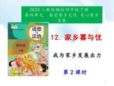 12《家鄉(xiāng)的喜與憂》課件(1)