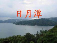 05.《日月潭》PPT課件PPT課件