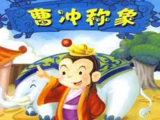 02.《曹沖稱象》PPT課件PPT課件