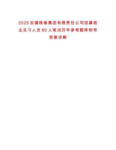 2025安徽皖維集團有限責任公司招募就業見習人員80人筆試歷年參考題庫附帶答案詳解
