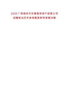 2025廣西梧州市東泰國(guó)有資產(chǎn)經(jīng)營(yíng)公司招聘筆試歷年參考題庫(kù)附帶答案詳解