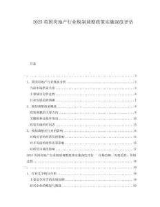 2025英國房地產行業稅制調整政策實施深度評估