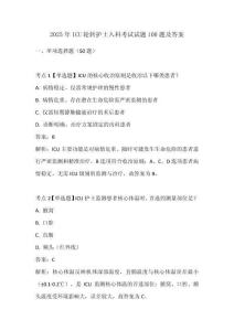 2025年ICU輪轉護士入科考試試題100題及答案