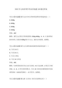 2025年兒科護理學考試多選題100題及答案
