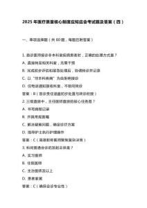 2025年醫(yī)療質(zhì)量核心制度應(yīng)知應(yīng)會(huì)考試題及答案（四）