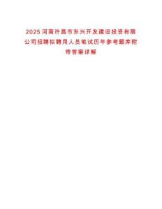 2025河南許昌市東興開發建設投資有限公司招聘擬聘用人員筆試歷年參考題庫附帶答案詳解