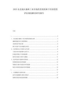 2025東北地區森林工業市場供需現狀林下經濟投資評估規劃解讀研究報告