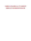 中儲糧官方網站招聘2025年中儲糧官網招聘筆試歷年參考題庫附帶答案詳解