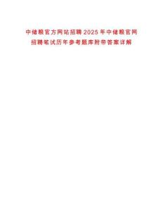 中儲糧官方網站招聘2025年中儲糧官網招聘筆試歷年參考題庫附帶答案詳解