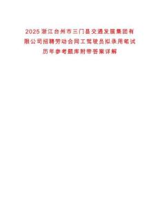 2025浙江臺州市三門縣交通發展集團有限公司招聘勞動合同工駕駛員擬錄用筆試歷年參考題庫附帶答案詳解
