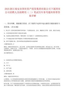 2025浙江瑞安市國有資產(chǎn)投資集團有限公司下屬國有公司招聘人員擬聘用（二）筆試歷年參考題庫附帶答案詳解