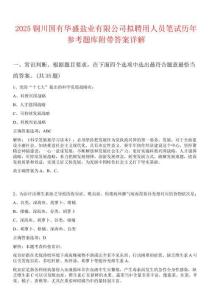 2025銅川國有華盛鹽業有限公司擬聘用人員筆試歷年參考題庫附帶答案詳解