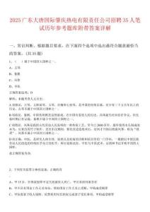 2025廣東大唐國際肇慶熱電有限責任公司招聘35人筆試歷年參考題庫附帶答案詳解