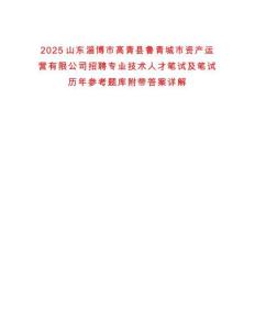 2025山東淄博市高青縣魯青城市資產運營有限公司招聘專業技術人才筆試及筆試歷年參考題庫附帶答案詳解