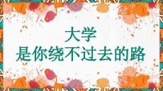 大學(xué)是你繞不過(guò)去的路-2025-2026學(xué)年高三上學(xué)期一輪模擬考試總結(jié)主題班會(huì)