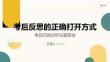 考后反思的正確打開方式-2025-2026學(xué)年高二上學(xué)期考后歸因分析主題班會