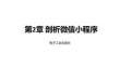 微信小程序应用开发  课件  第2章 剖析微信小程序