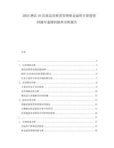 2025酒店4S店商品房租賃管理租金溢價計算投資回報年遞增回報率分析報告