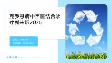 克羅恩病中西醫(yī)結(jié)合診療新共識(shí)2025
