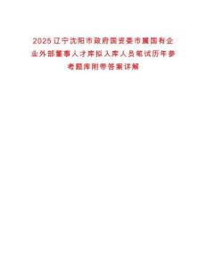 2025遼寧沈陽市政府國資委市屬國有企業(yè)外部董事人才庫擬入庫人員筆試歷年參考題庫附帶答案詳解