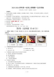 2025-2026學(xué)年高一化學(xué)上學(xué)期第一次月考（考試版）（黑吉遼蒙專用）A4版
