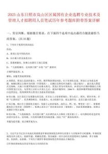 2025山東日照市嵐山區區屬國有企業選聘專業技術及管理人才擬聘用人員筆試歷年參考題庫附帶答案詳解