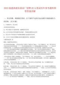 2025福建漳浦東部水廠招聘20人筆試歷年參考題庫(kù)附帶答案詳解
