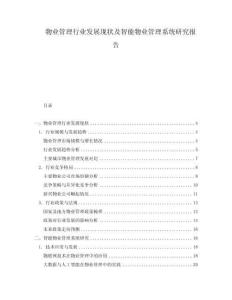 物业管理行业发展现状及智能物业管理系统研究报告
