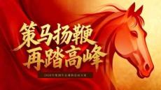 2026企業(yè)集團(tuán)年會(huì)盛典（策馬揚(yáng)鞭再踏高峰主題）活動(dòng)策劃方案-65P
