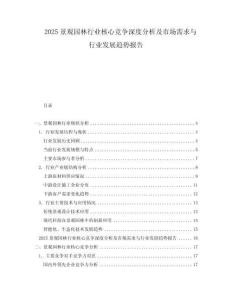 2025景觀園林行業(yè)核心競爭深度分析及市場需求與行業(yè)發(fā)展趨勢報告