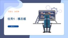 《Web前端框架應用bootstrap》課件——項目七   Js組件